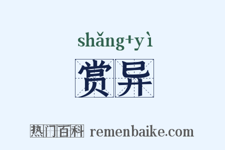 赏异是什么意思的图片